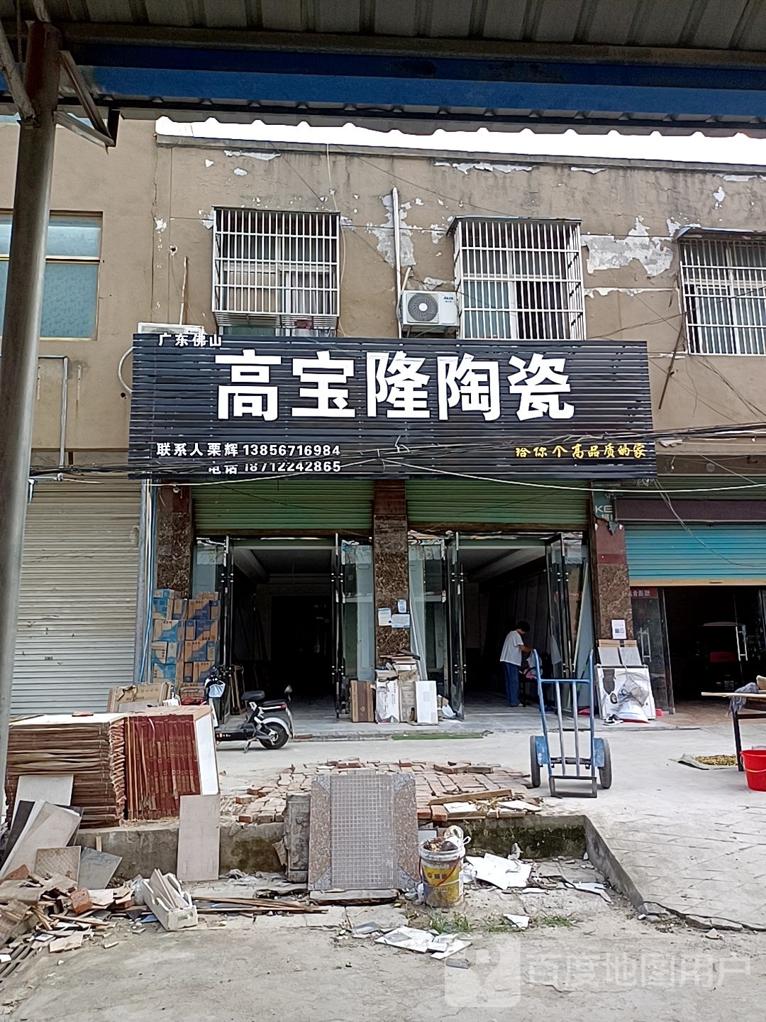 高宝隆陶瓷(楚西路店)