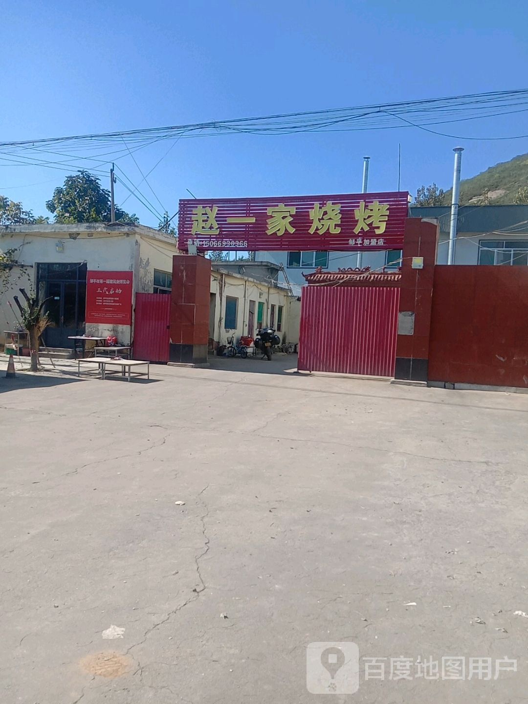 赵一家烧烤(邹平总店)