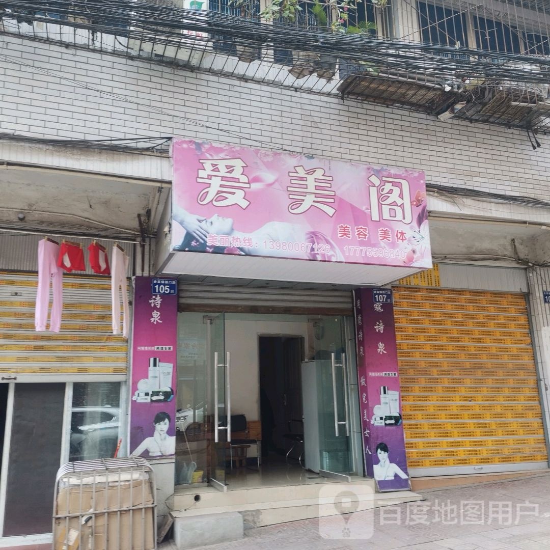 爱美阁