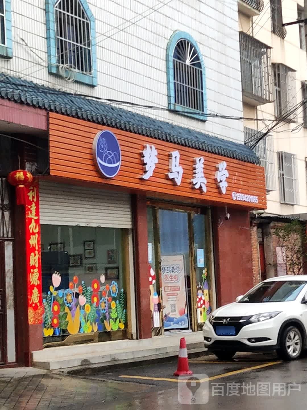 梦马美学