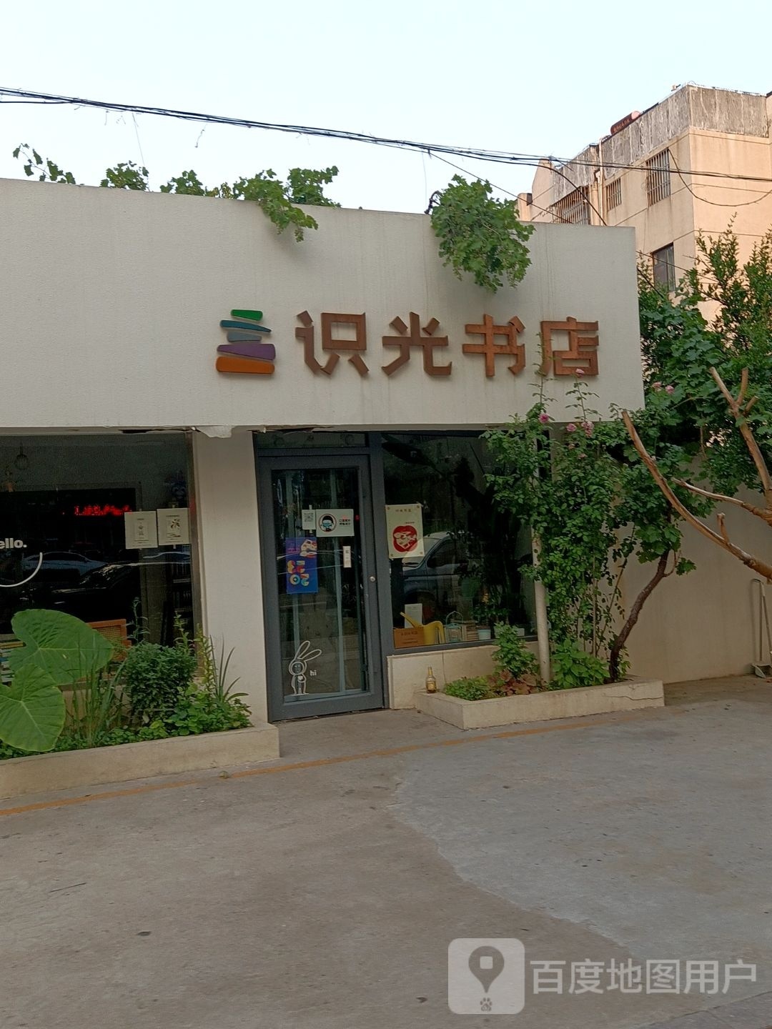 识光书店
