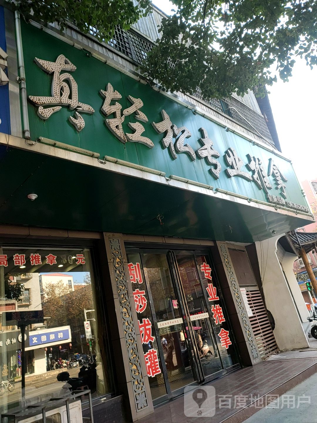 真轻松专业推拿(工农路店)环境