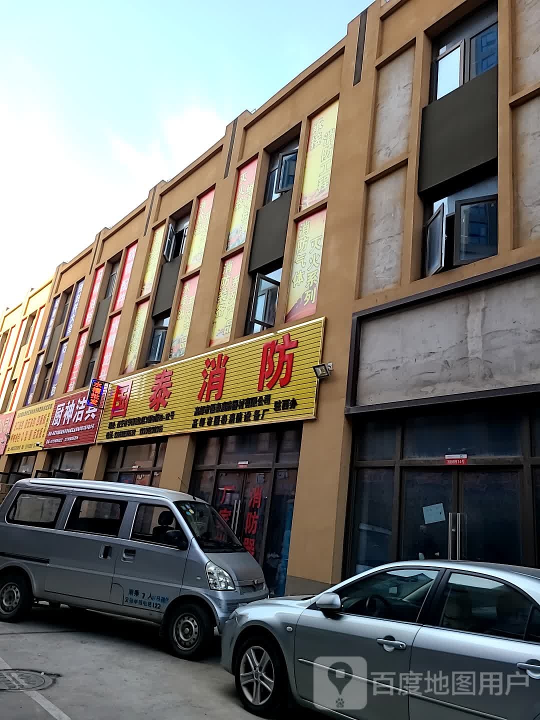 国泰消防(和畅路店)