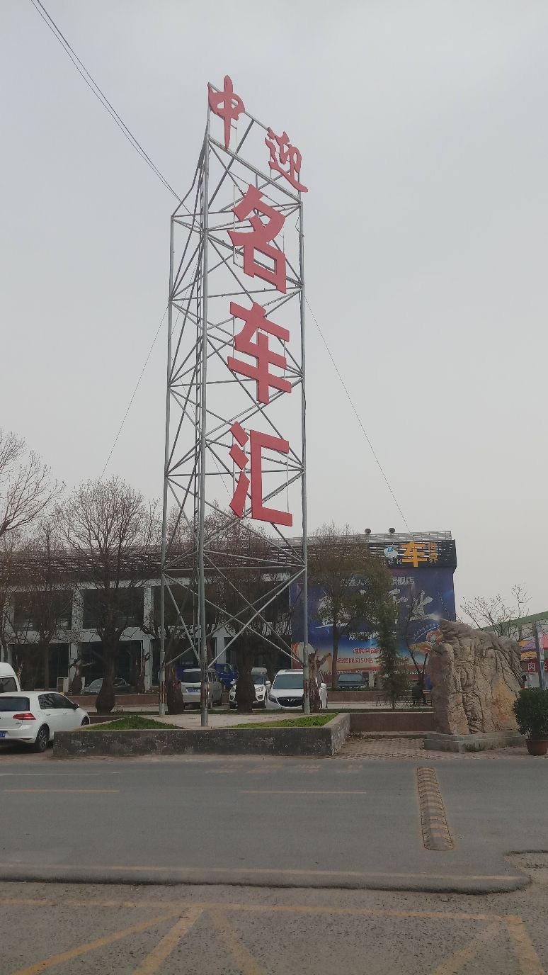 中迎汽车园