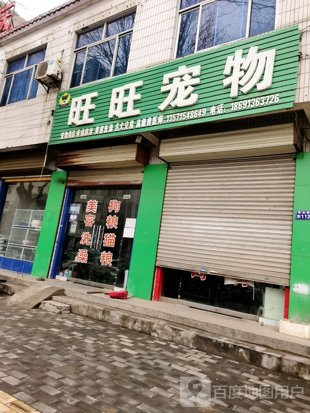 旺旺宠物(尧山街店)