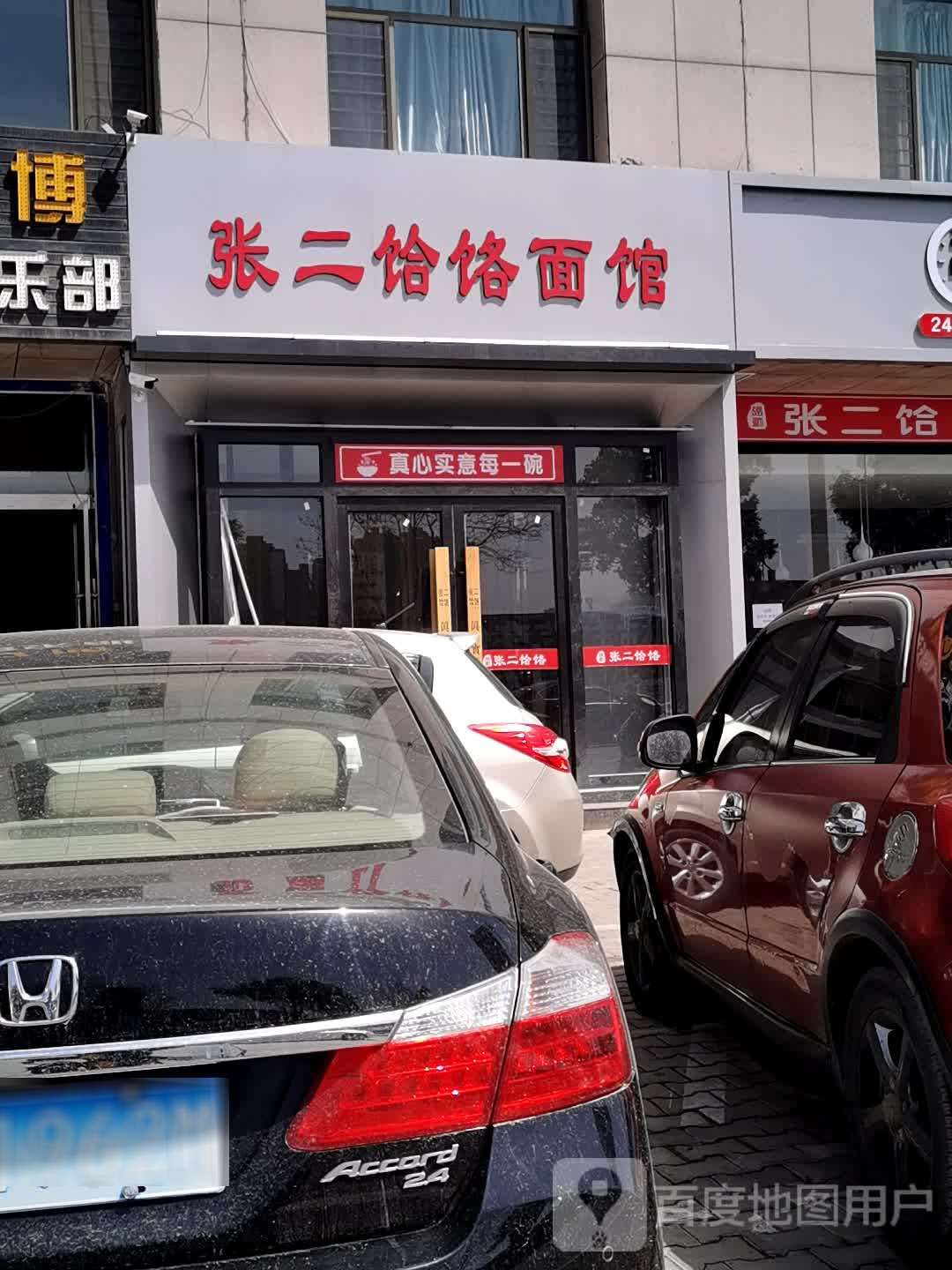 张二饸饹面馆