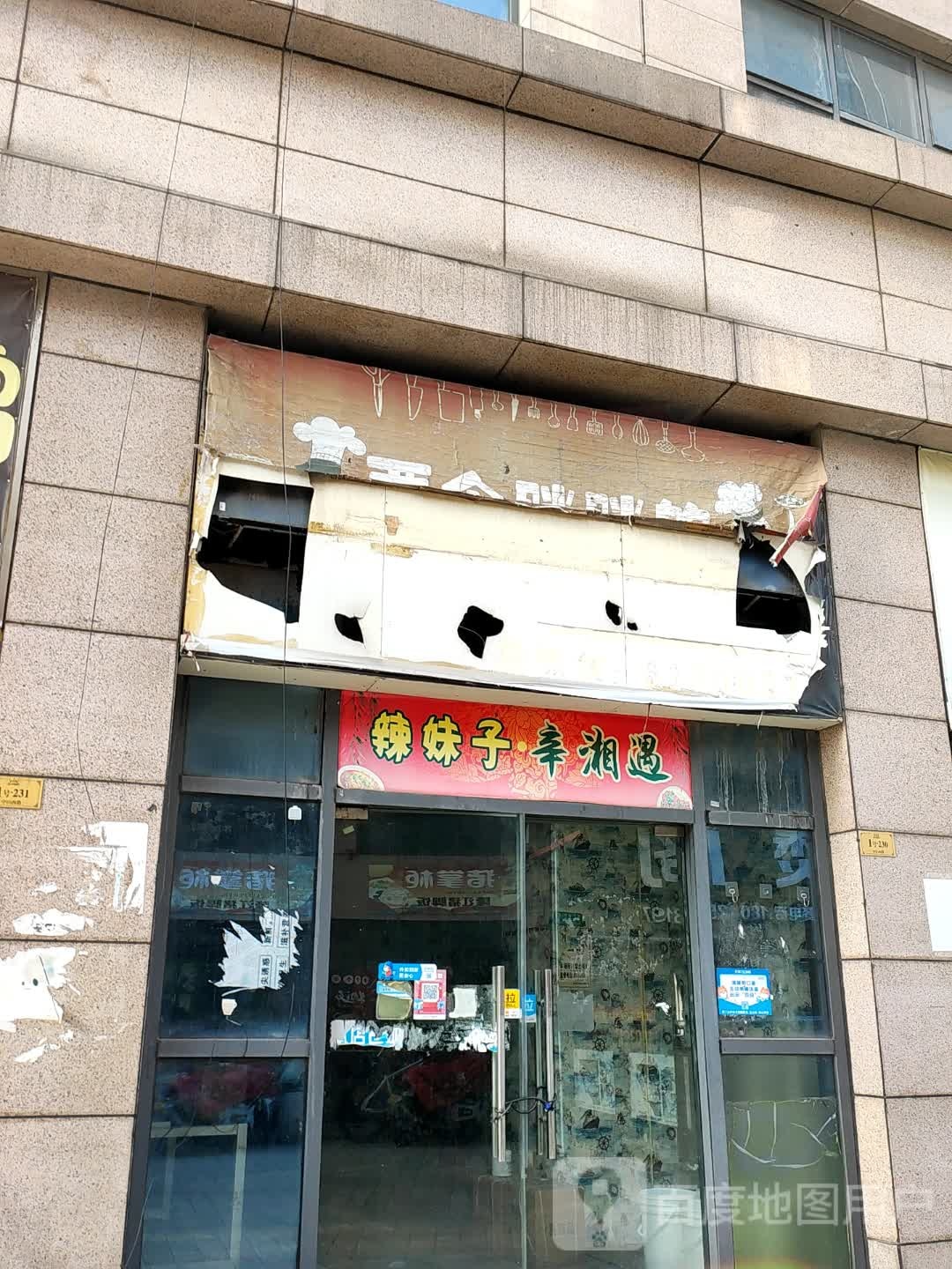 那妹子·辛湘遇(正翔商业广场店)
