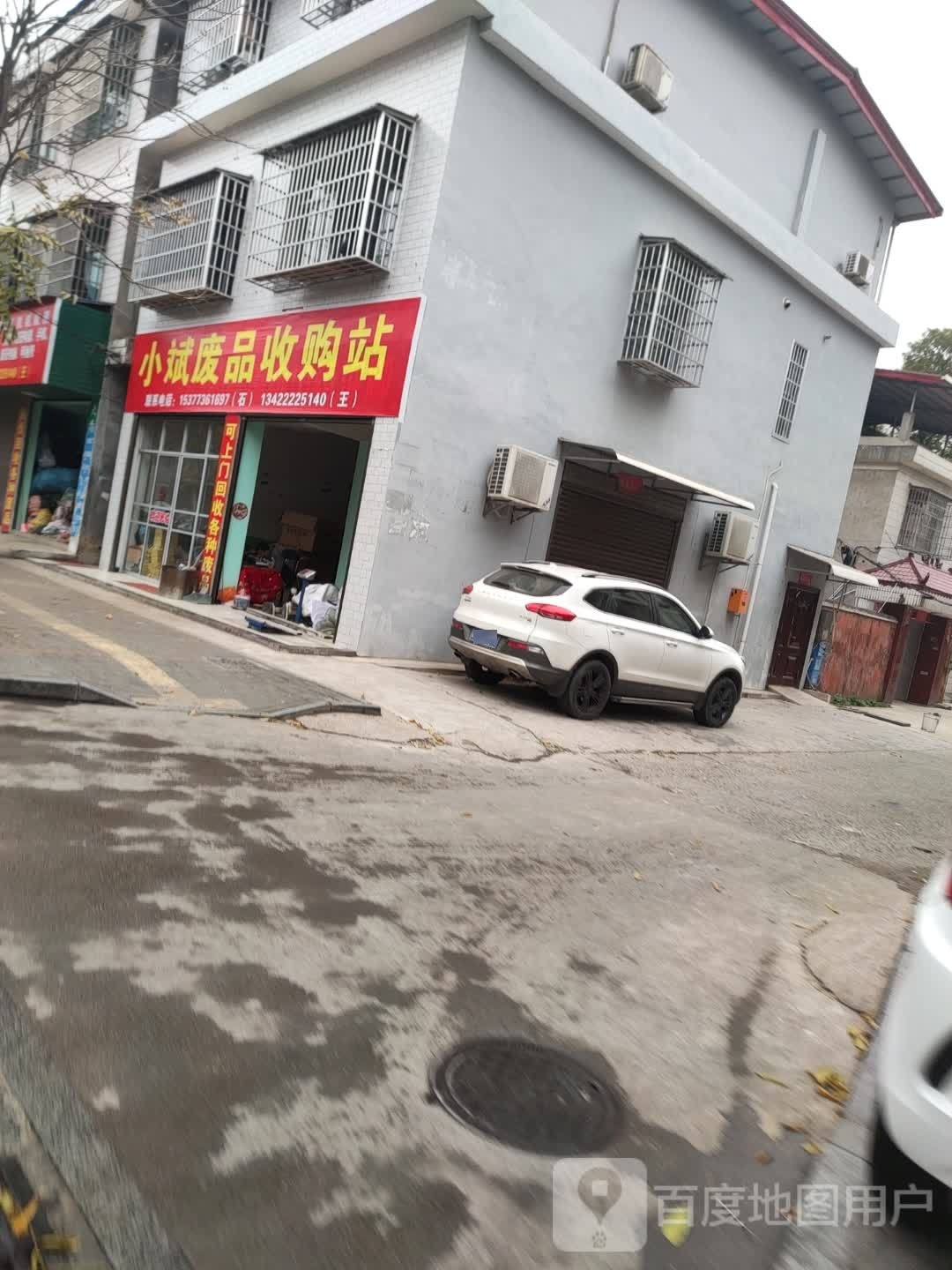 小斌废品收购站