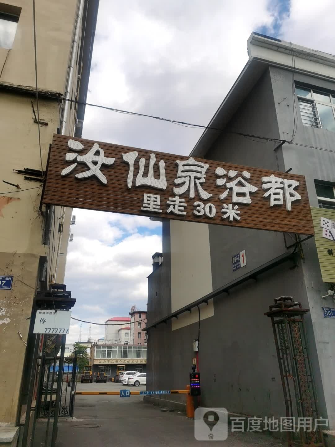 汝仙泉温泉浴都(新城小区店)