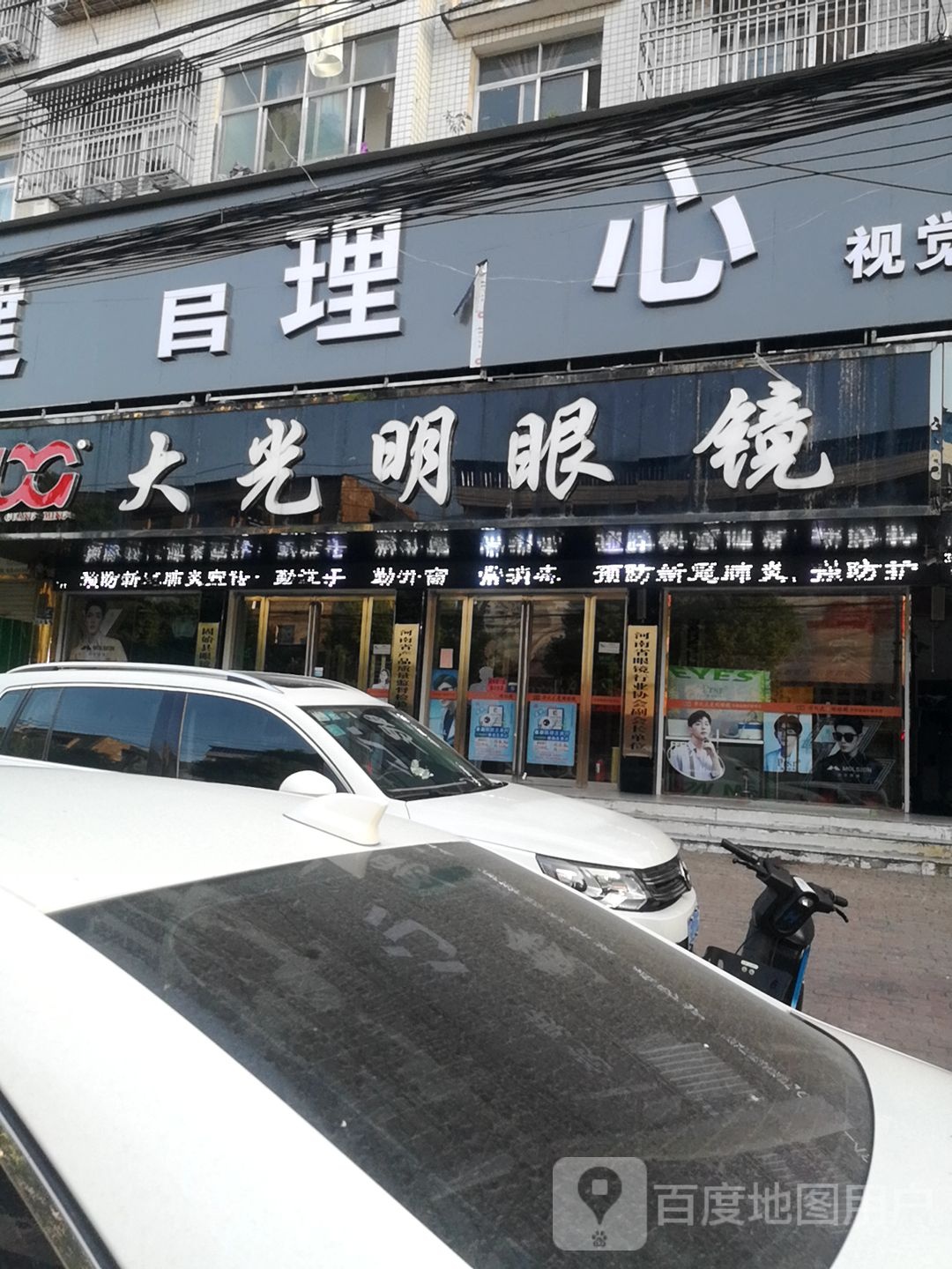 固始县华氏大光明眼镜(三中店)