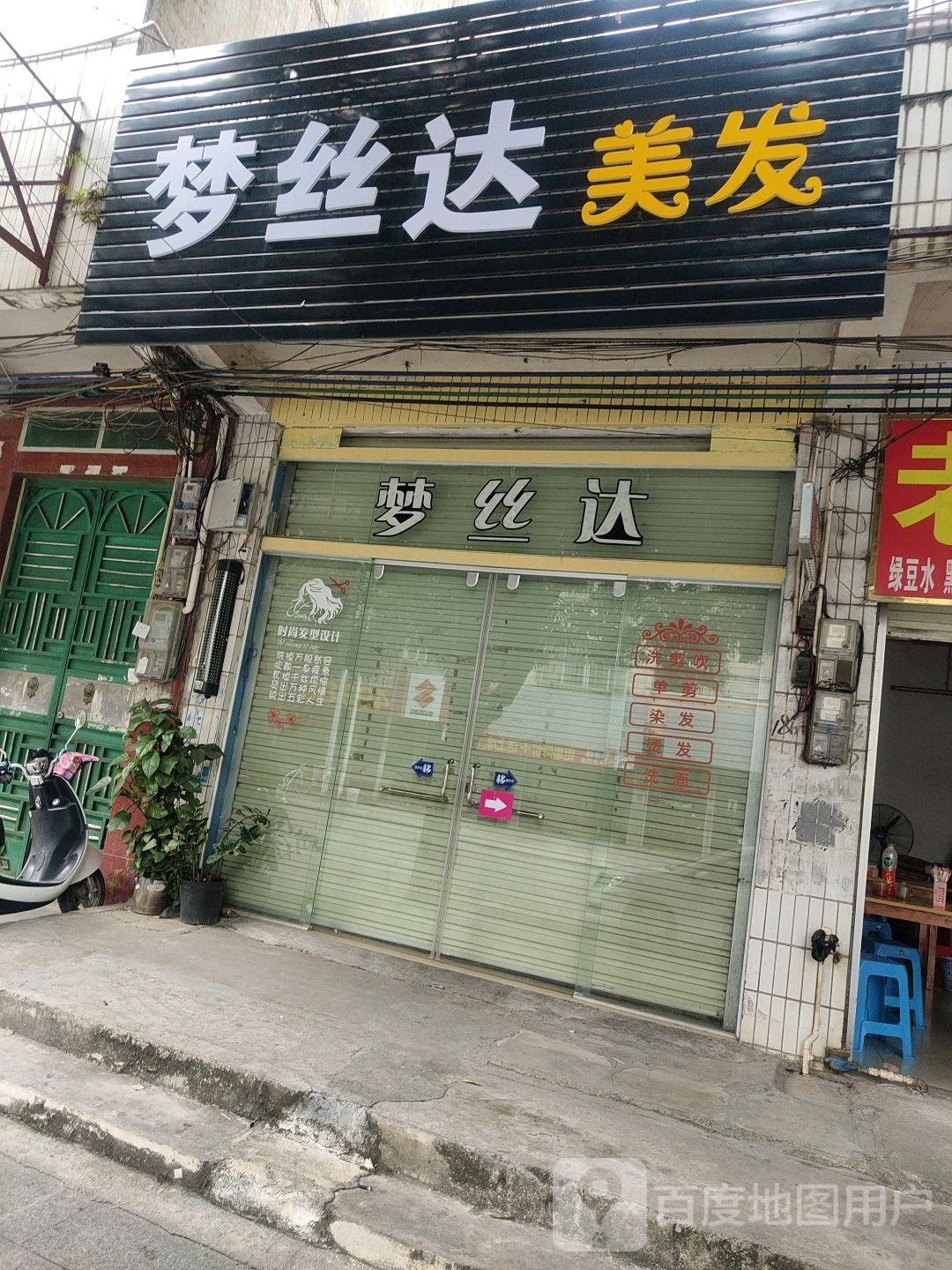 梦丝达美发