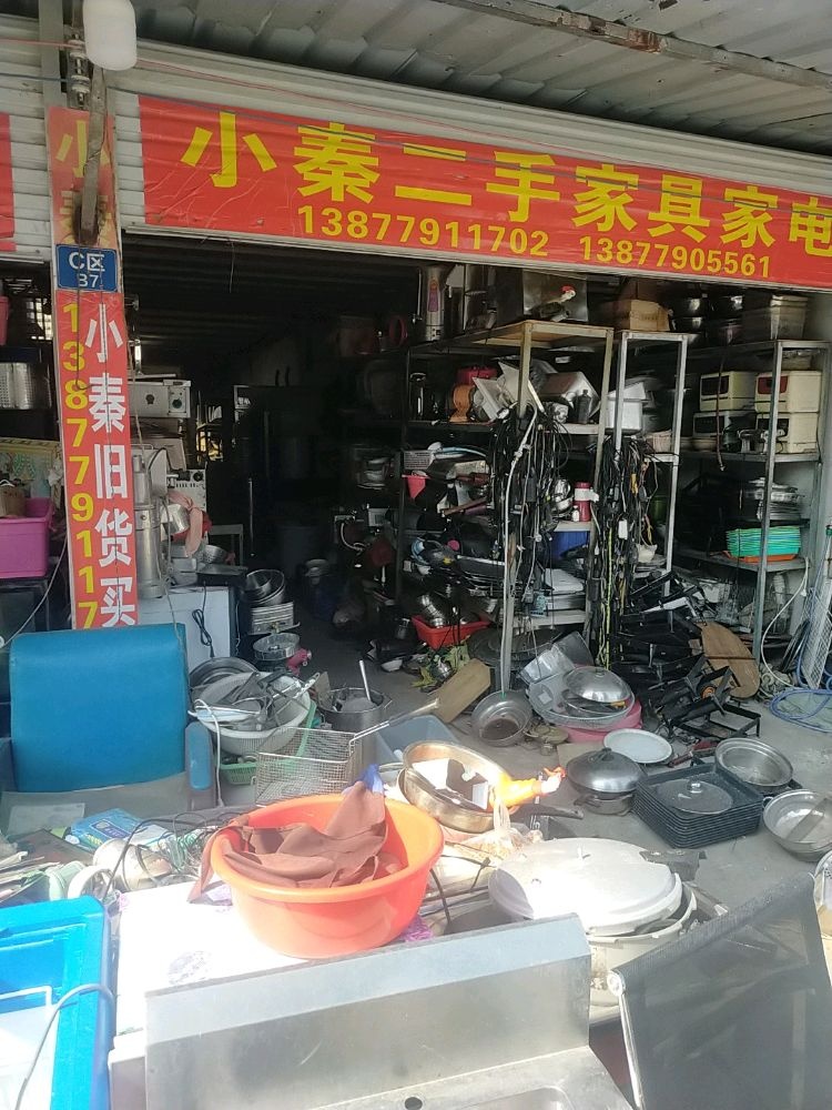 小秦二手家具家电