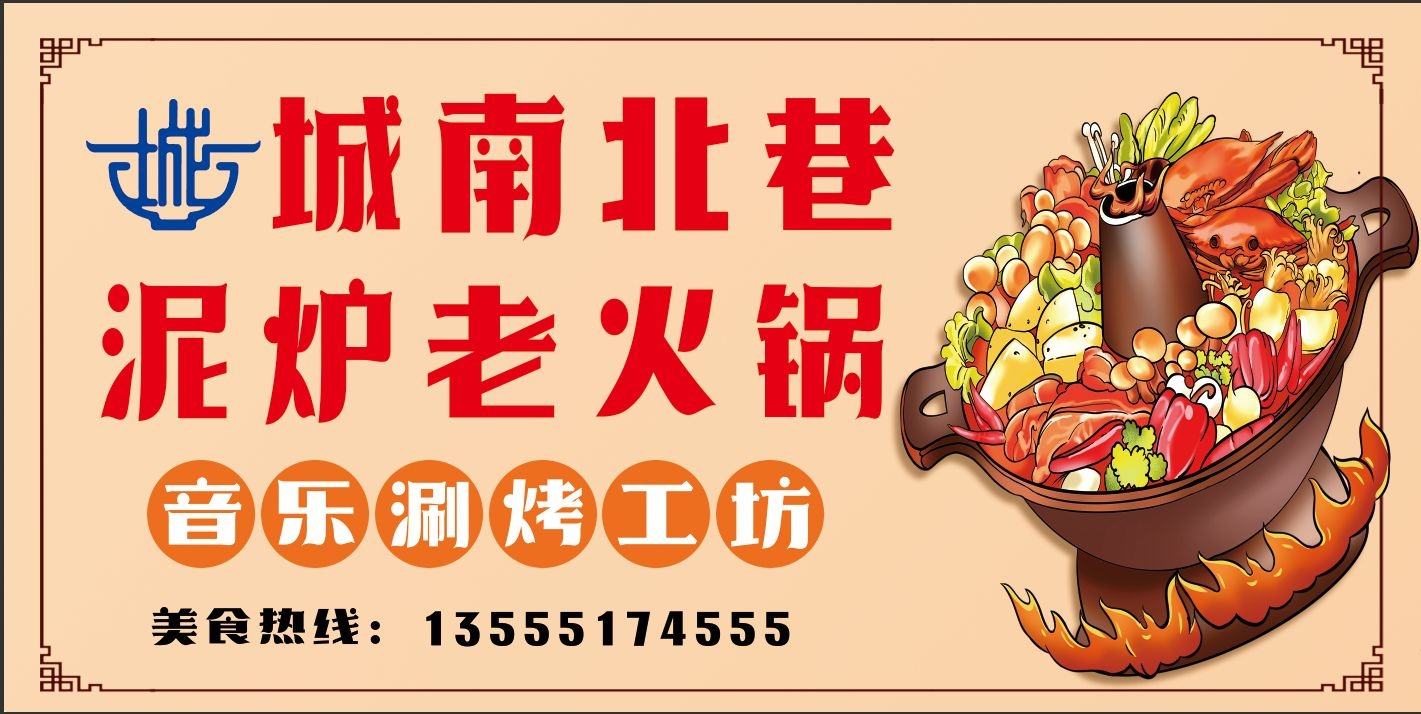 城南北巷泥炉老火锅音乐涮烤工坊