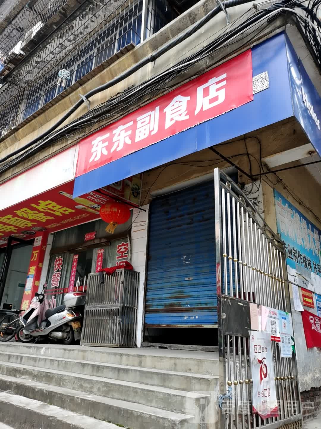 东东副食店