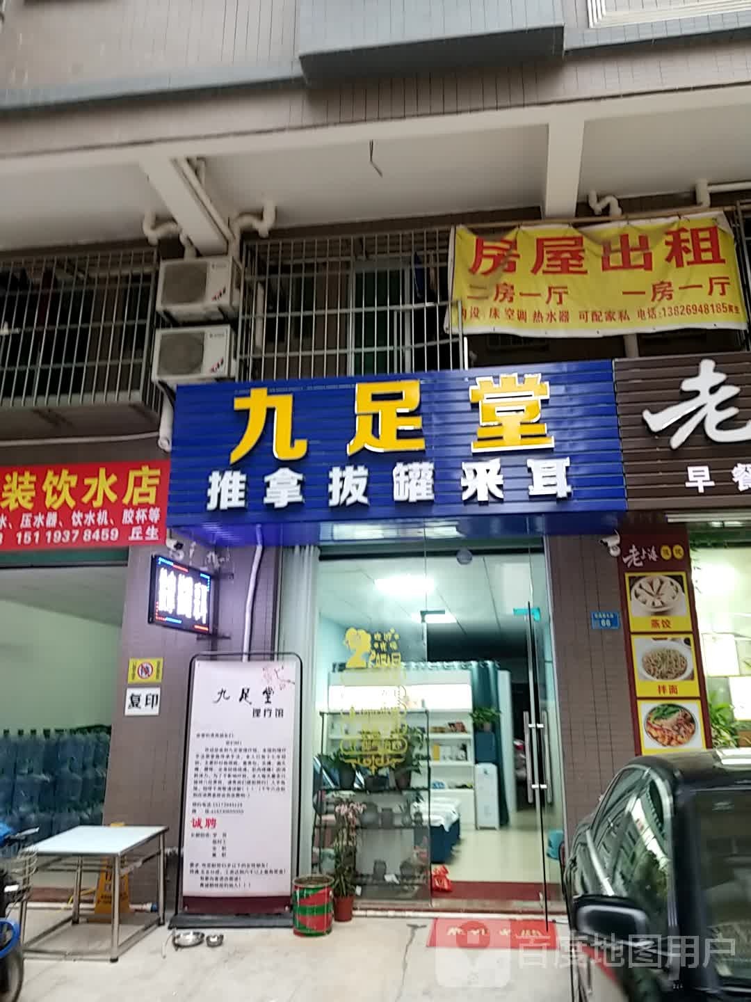 九足堂推拿拔罐采耳