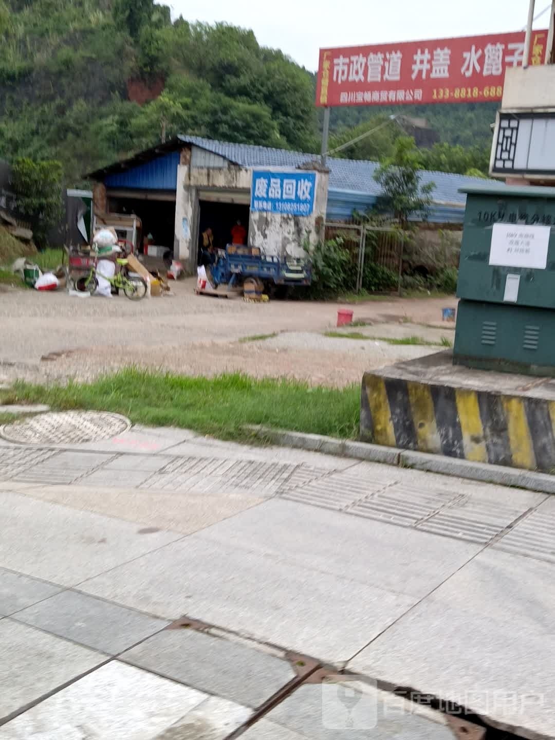 废品回收