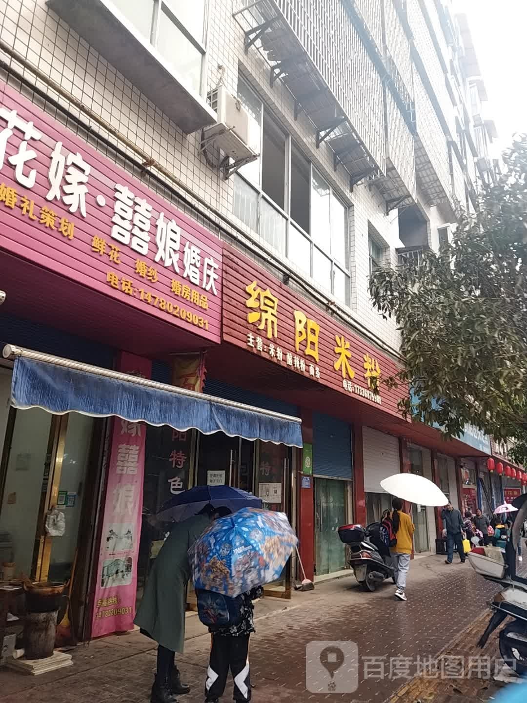 棉阳米粉(龙嘴大街店)