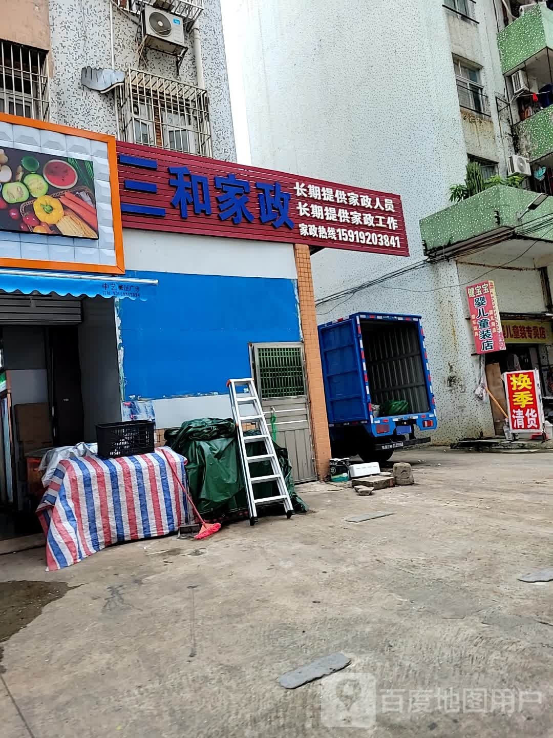 三和家政
