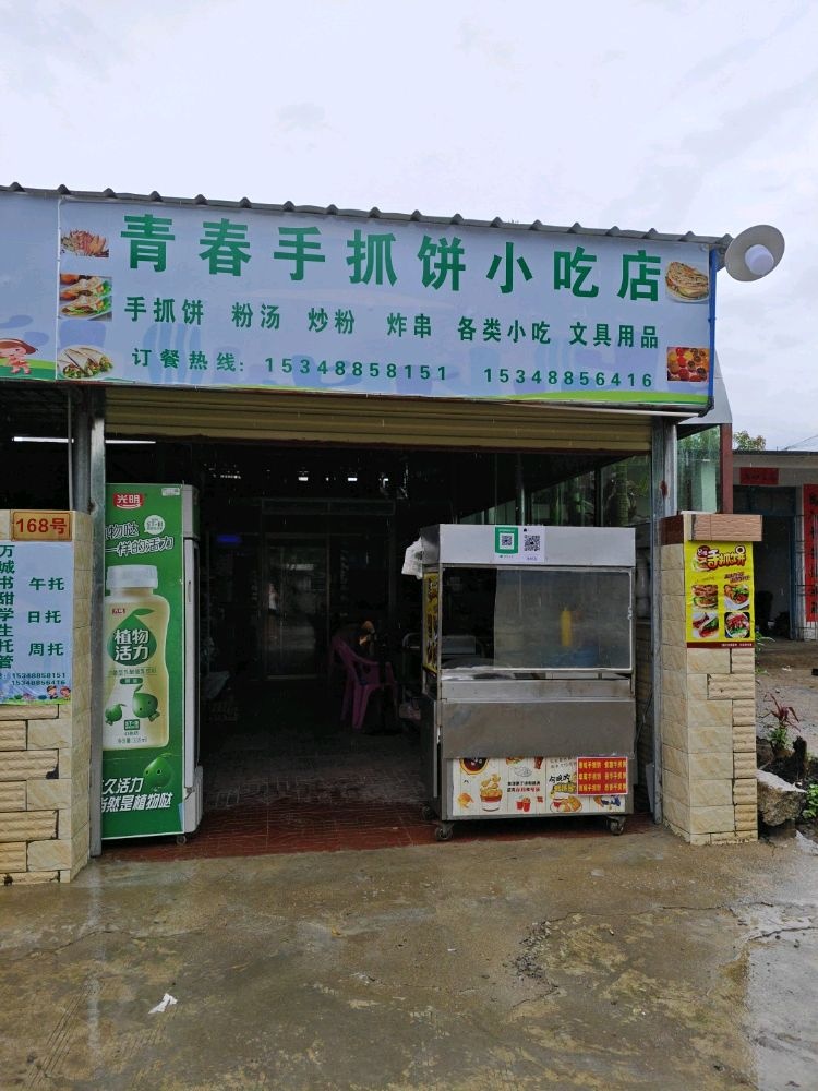 青春手抓饼小吃店