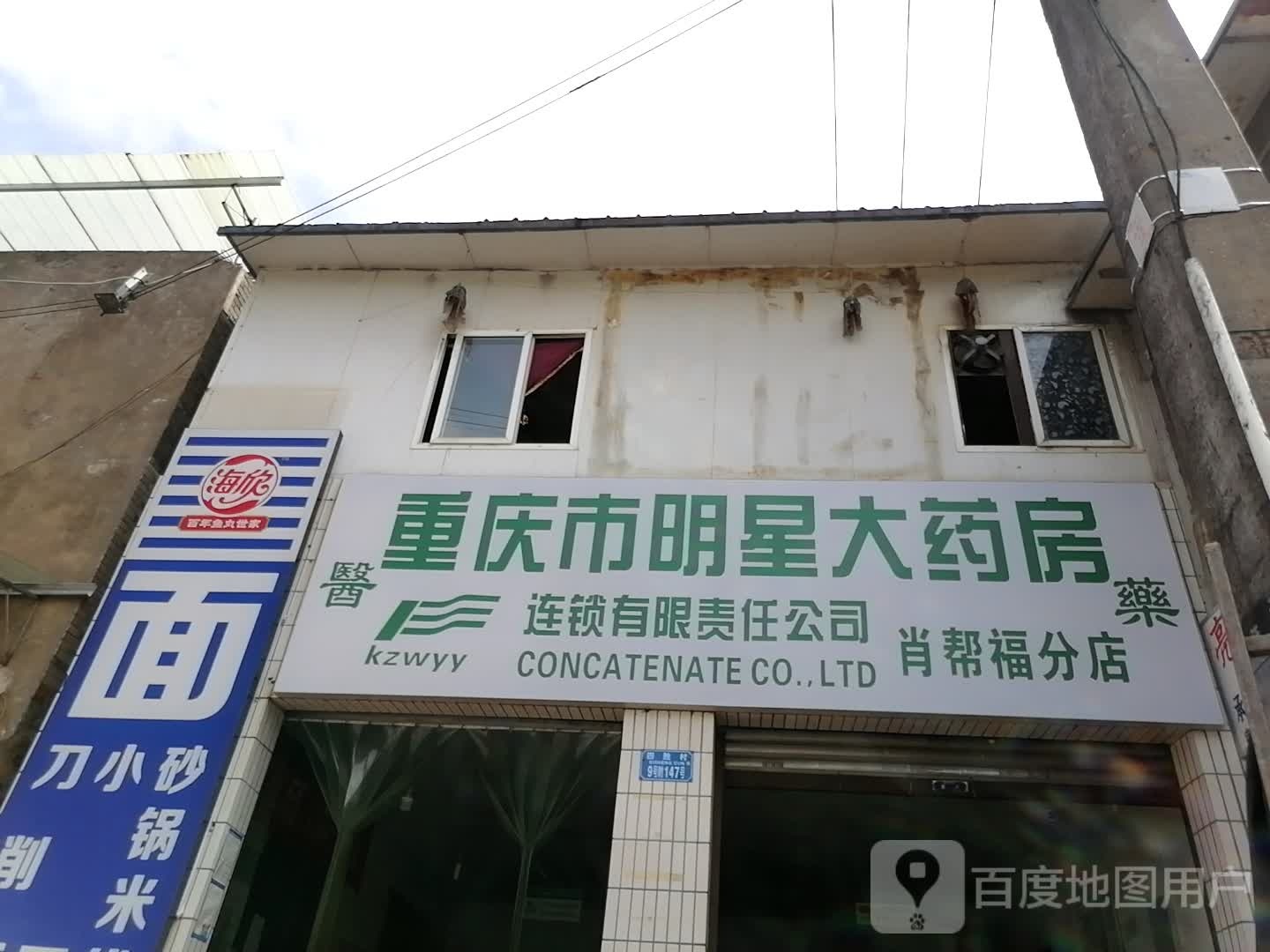重庆市明星大药房。(星港路店)