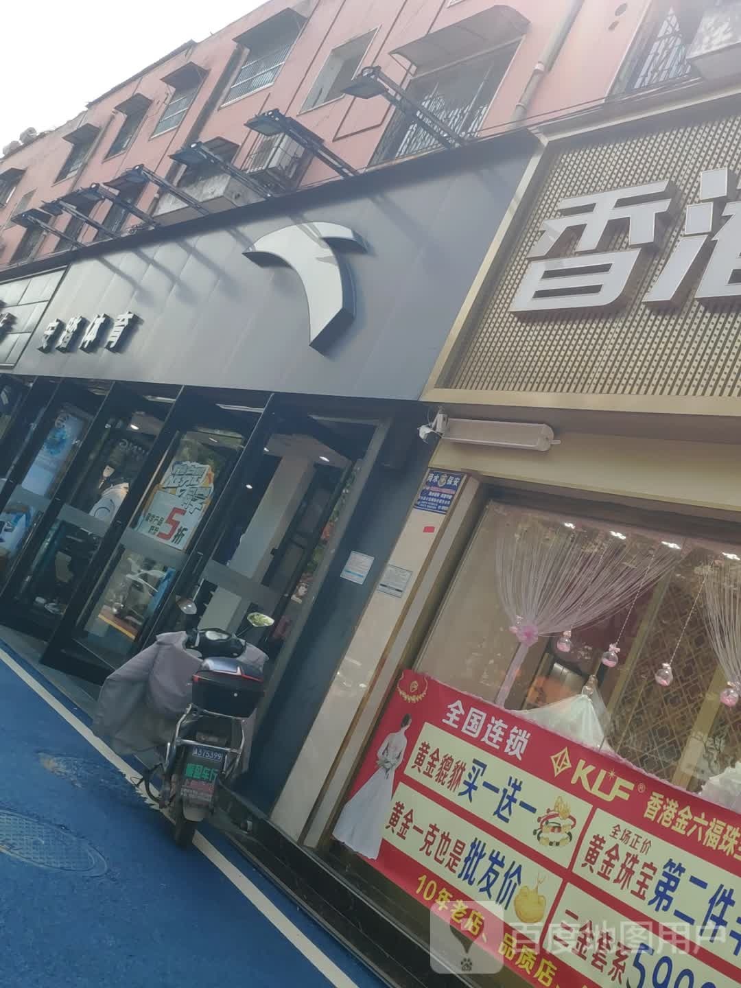 商水县安踏(商水风味小吃街店)