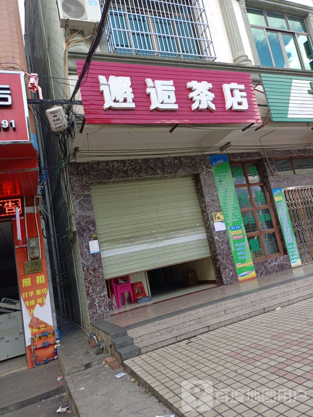 邂逅茶店