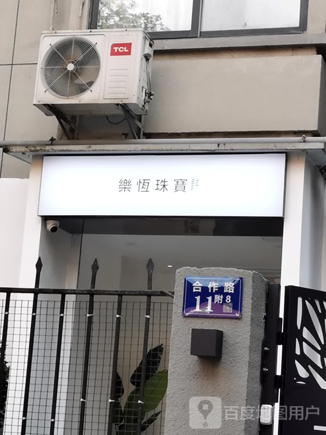 乐恒珠宝