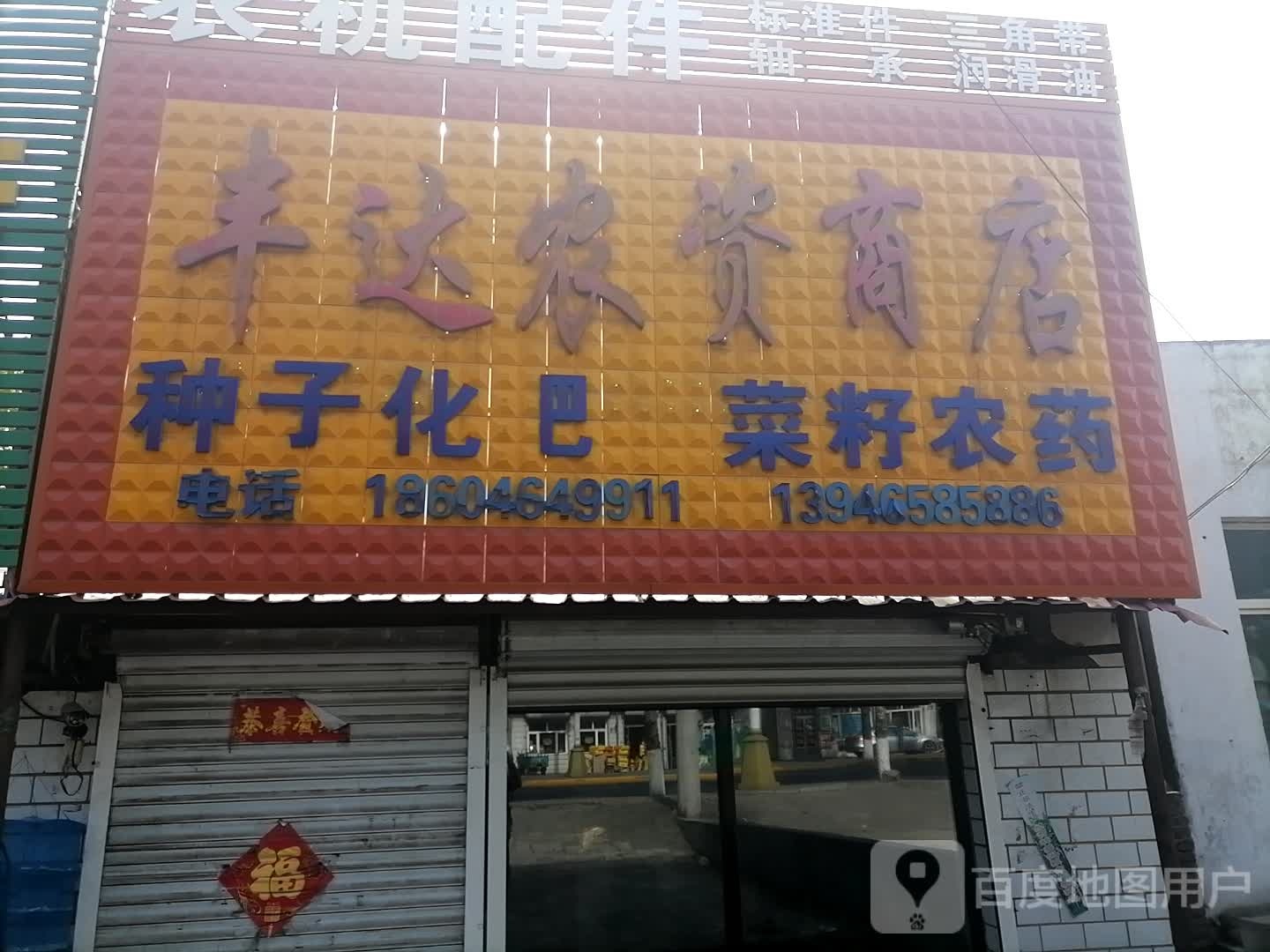 丰答农资商店