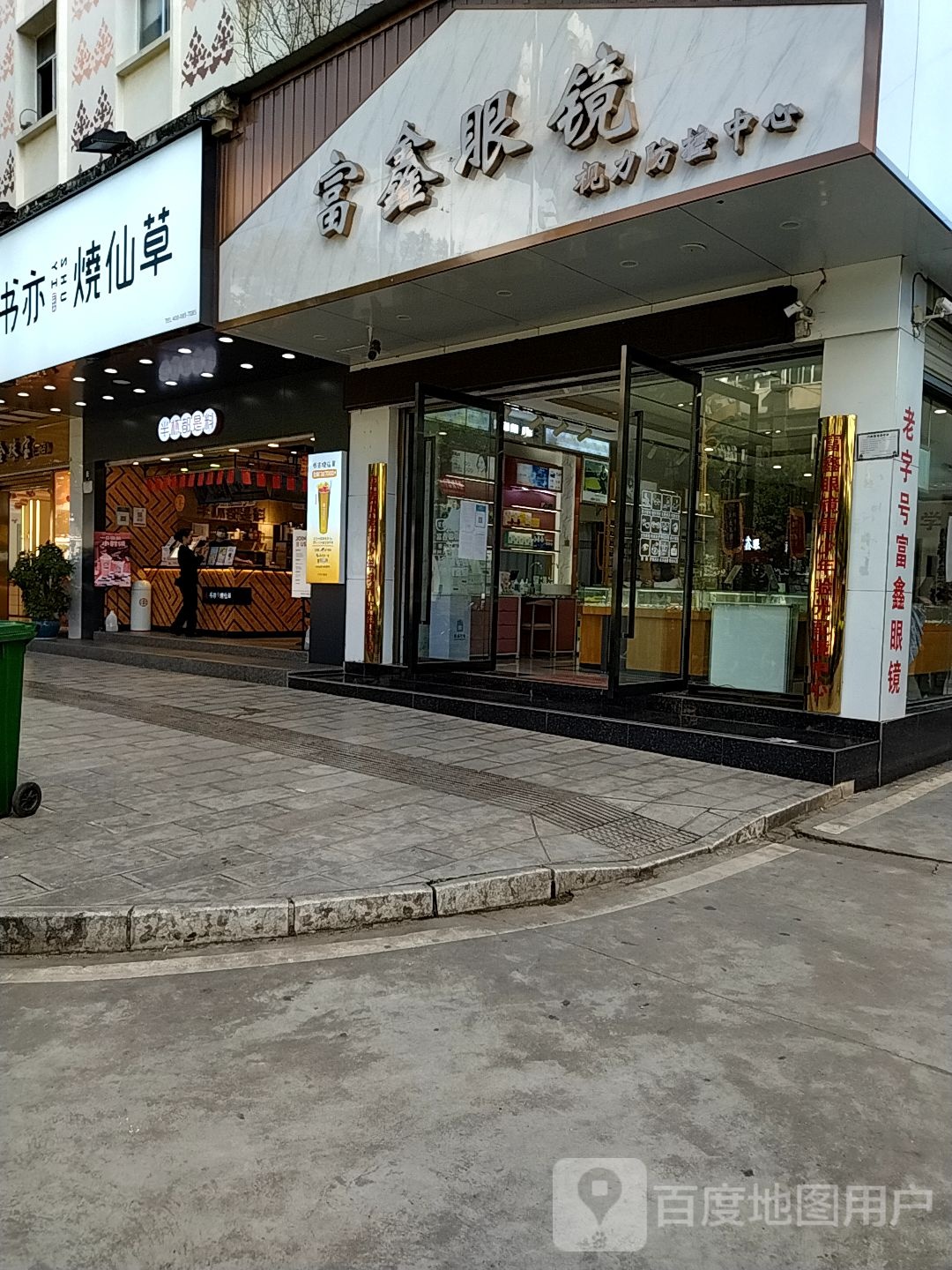 富鑫眼镜视力防控中心(回归大道店)