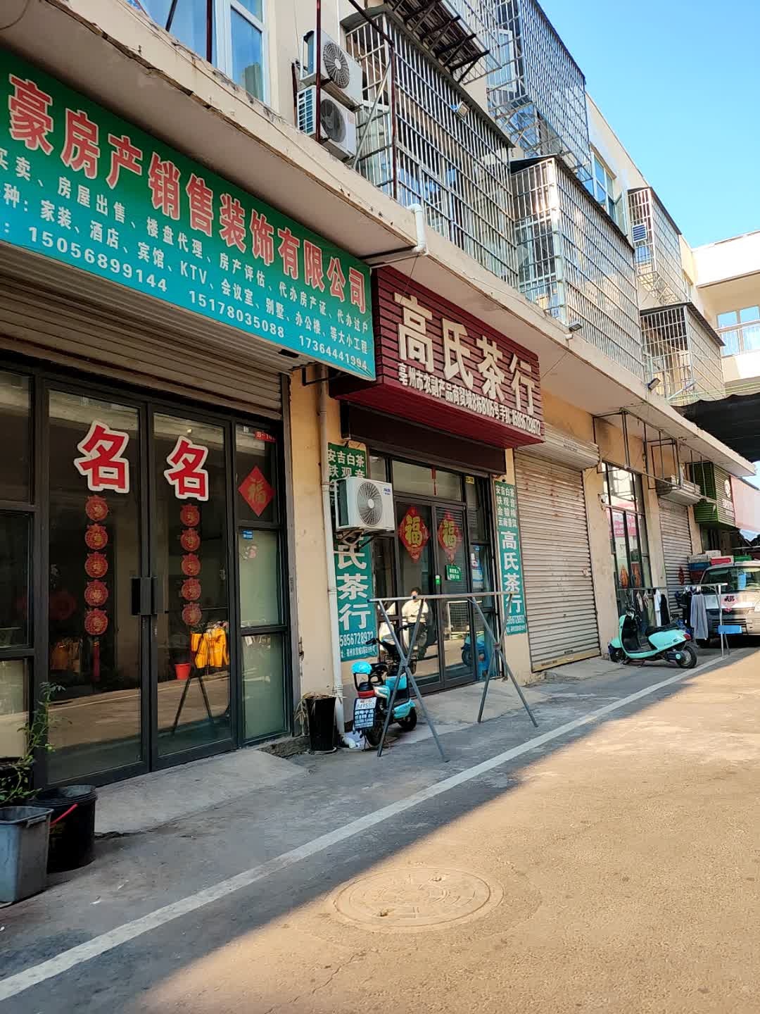 高氏茶行(农贸城)