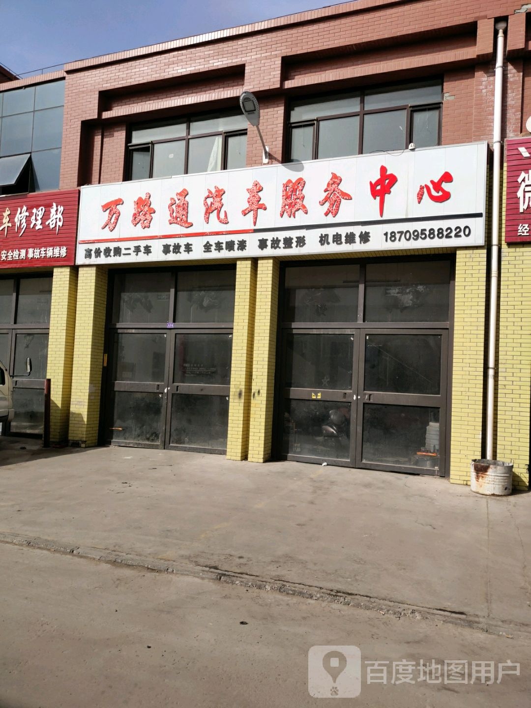 万路通汽车服务中心