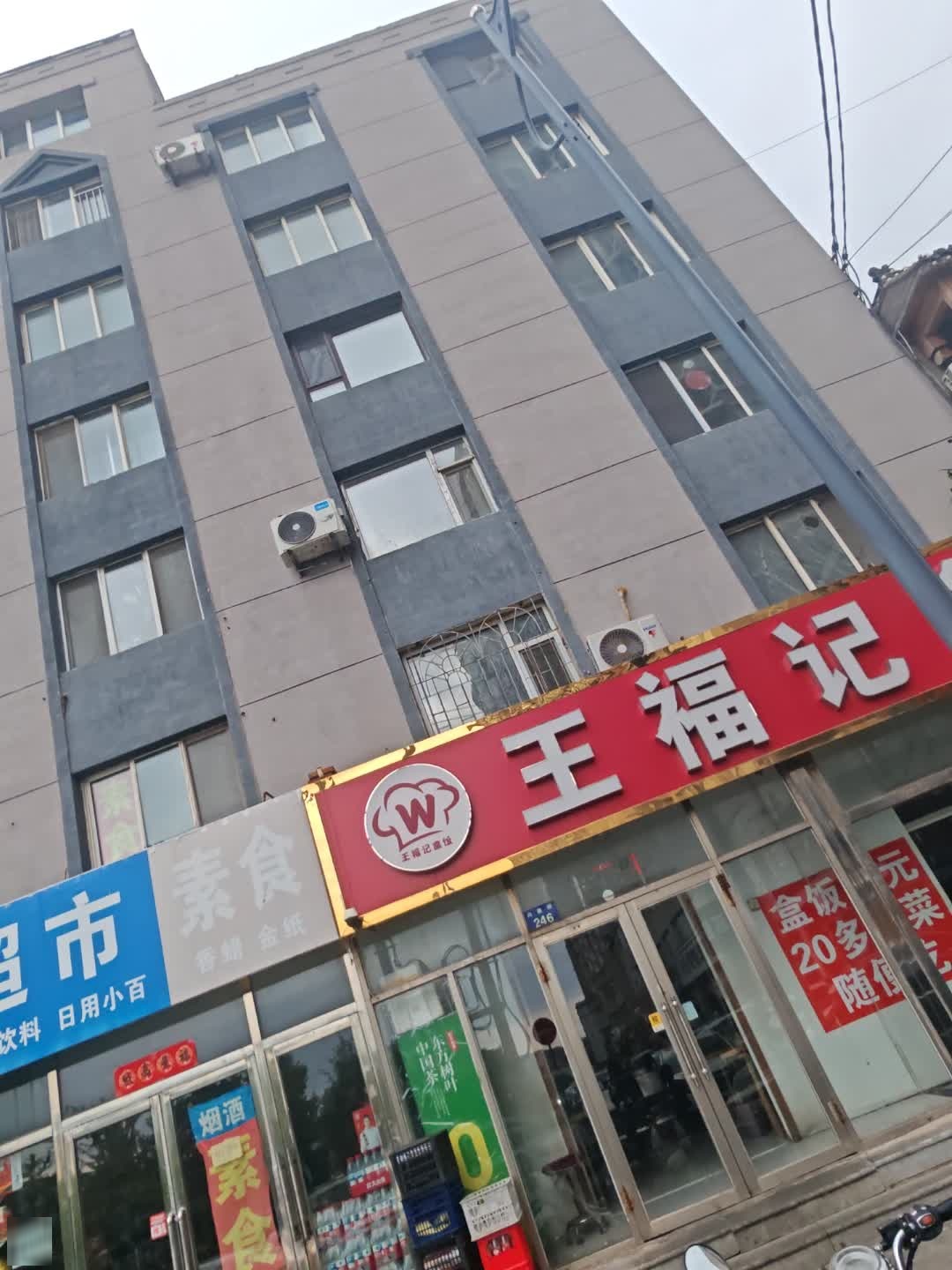 王福记盒饭(兴康街店)