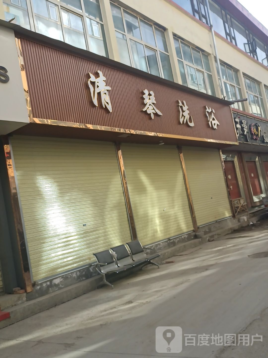 清琴洗浴