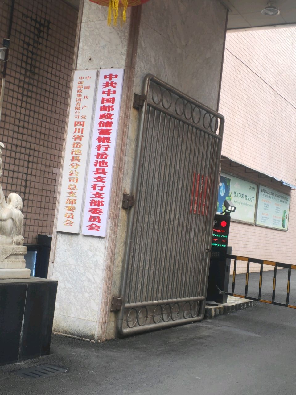 中国共产党中国邮政集团有限公司四川省岳池县分公司总支部委员会