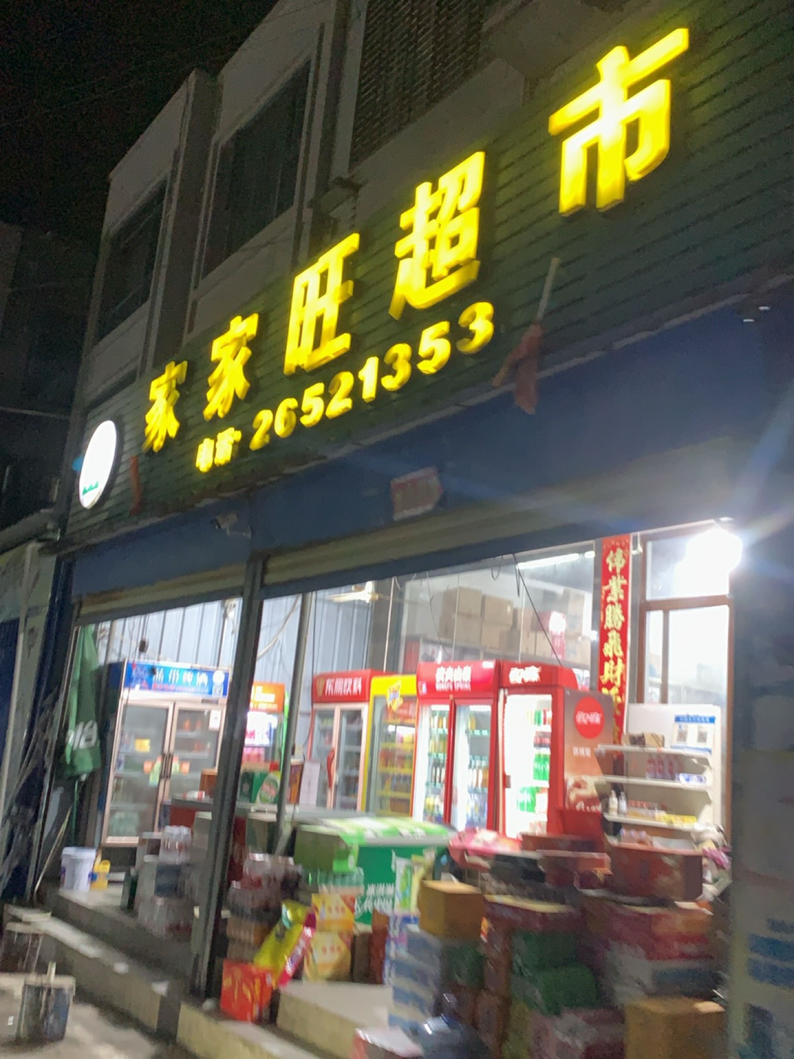 家家旺超市