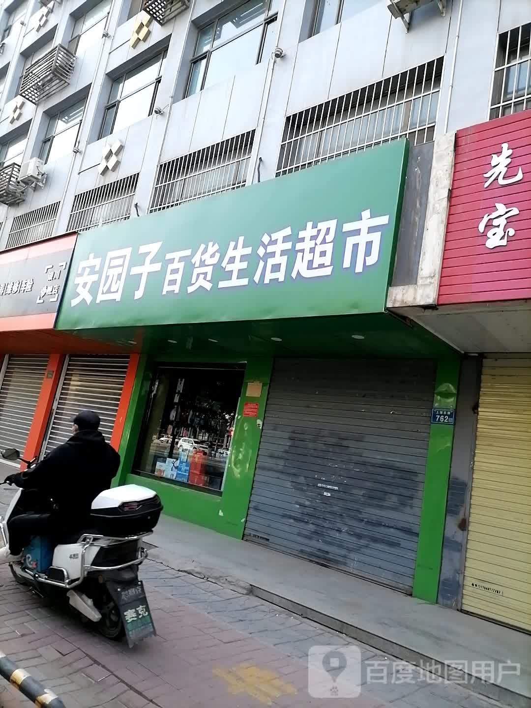 安园子大百生活超市(天成小区店)