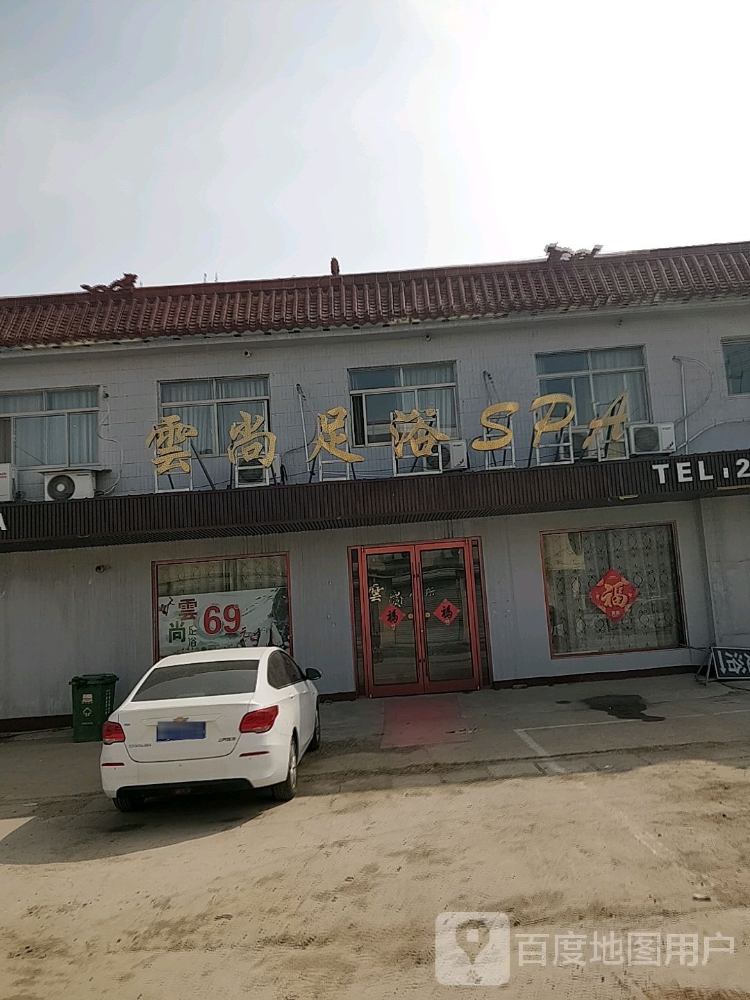定陶区云尚足浴