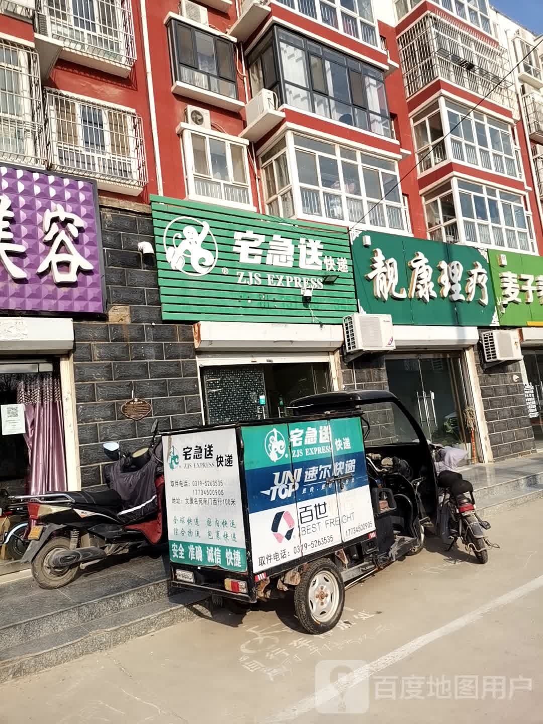 靓康理疗