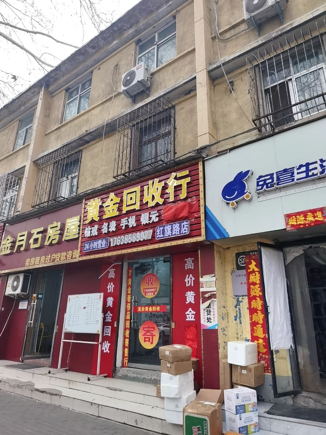 黄金回收行(红旗路店)