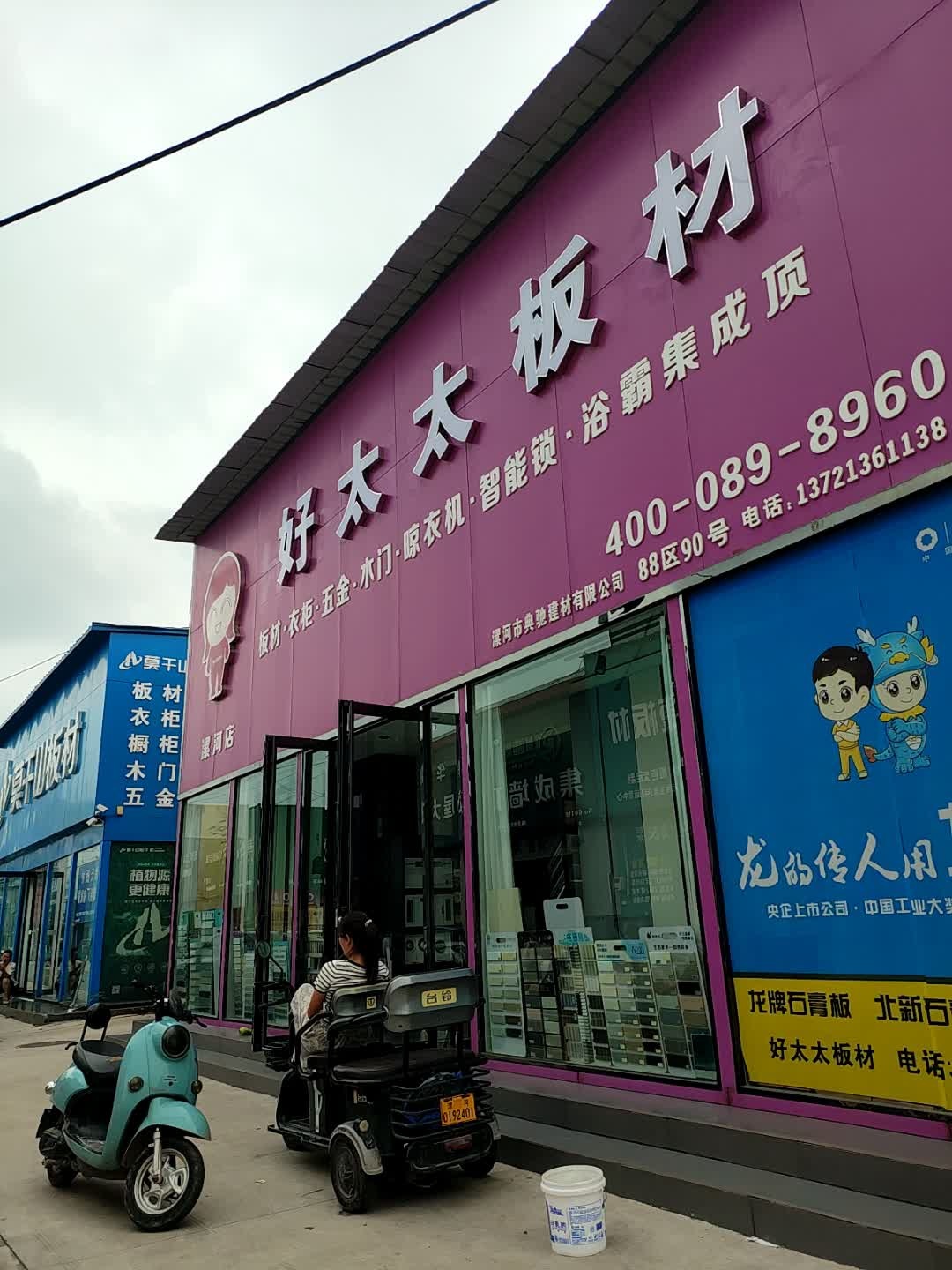 漯河好太太板材店