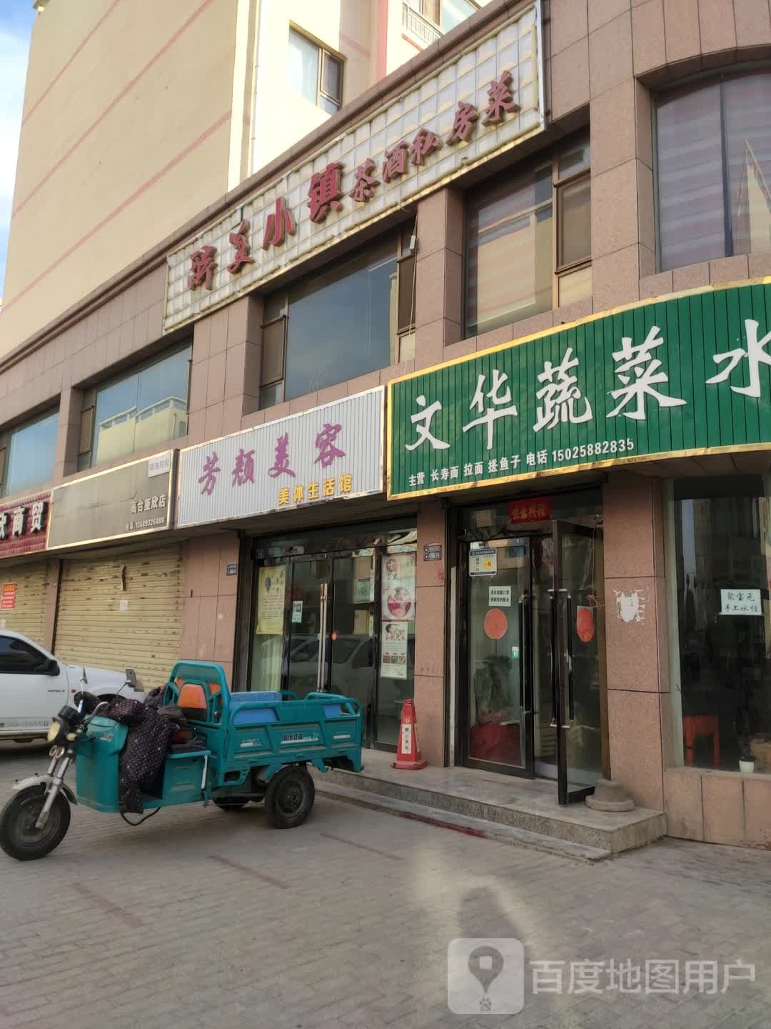 芳颜美发美体生活馆