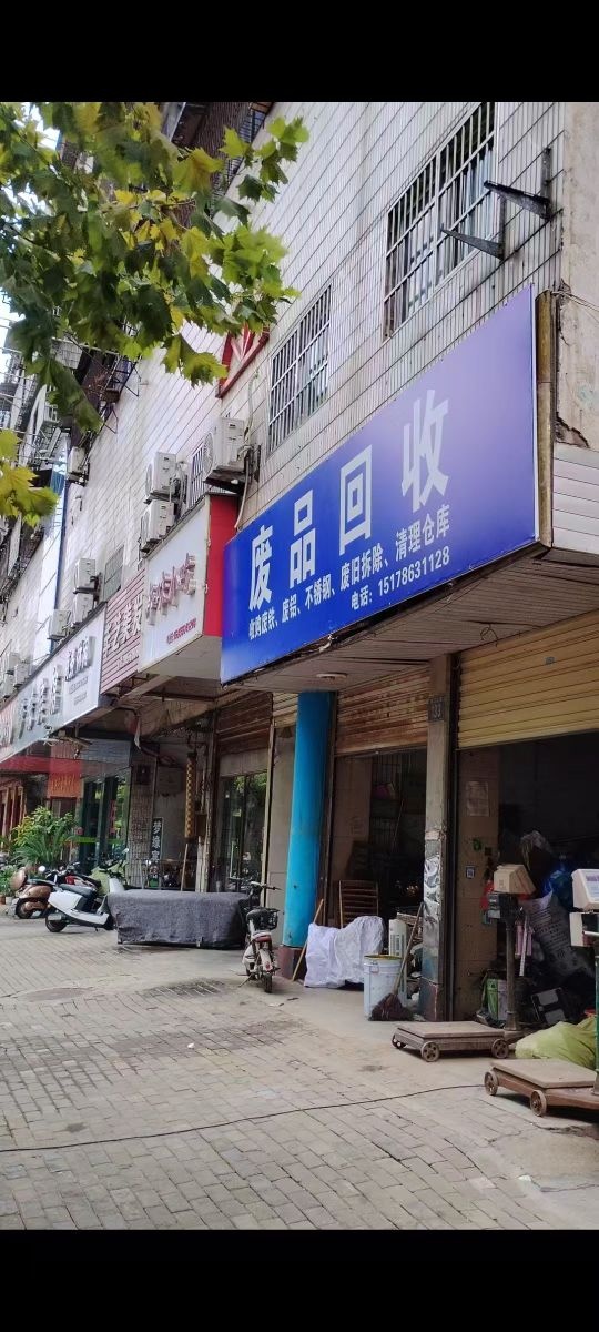 废品回收