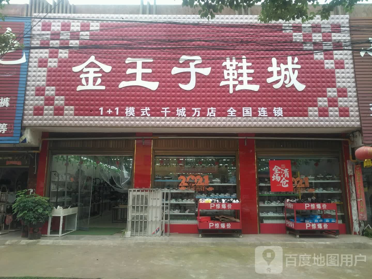 新野县歪子镇金王子鞋城(歪子大街店)