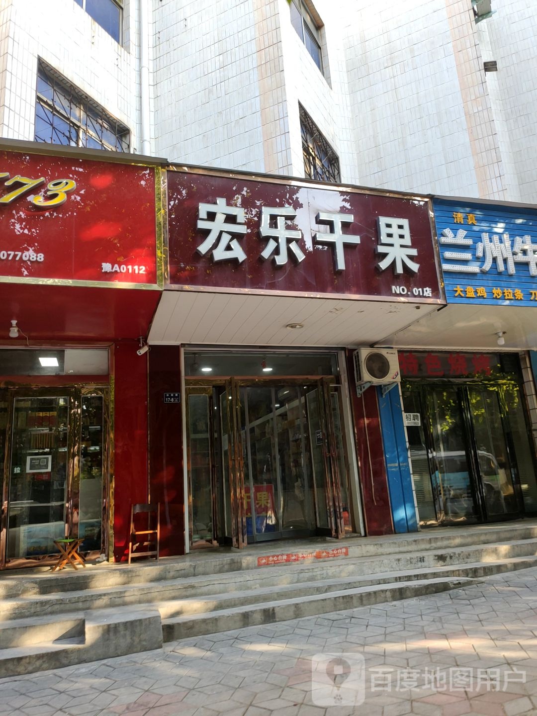 宏乐干果(许昌路店)