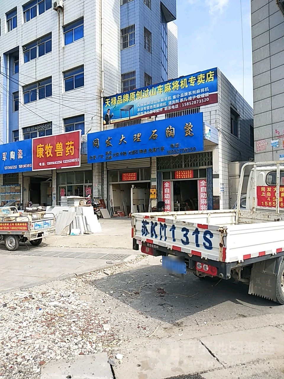 同发大理石陶瓷(233省道店)