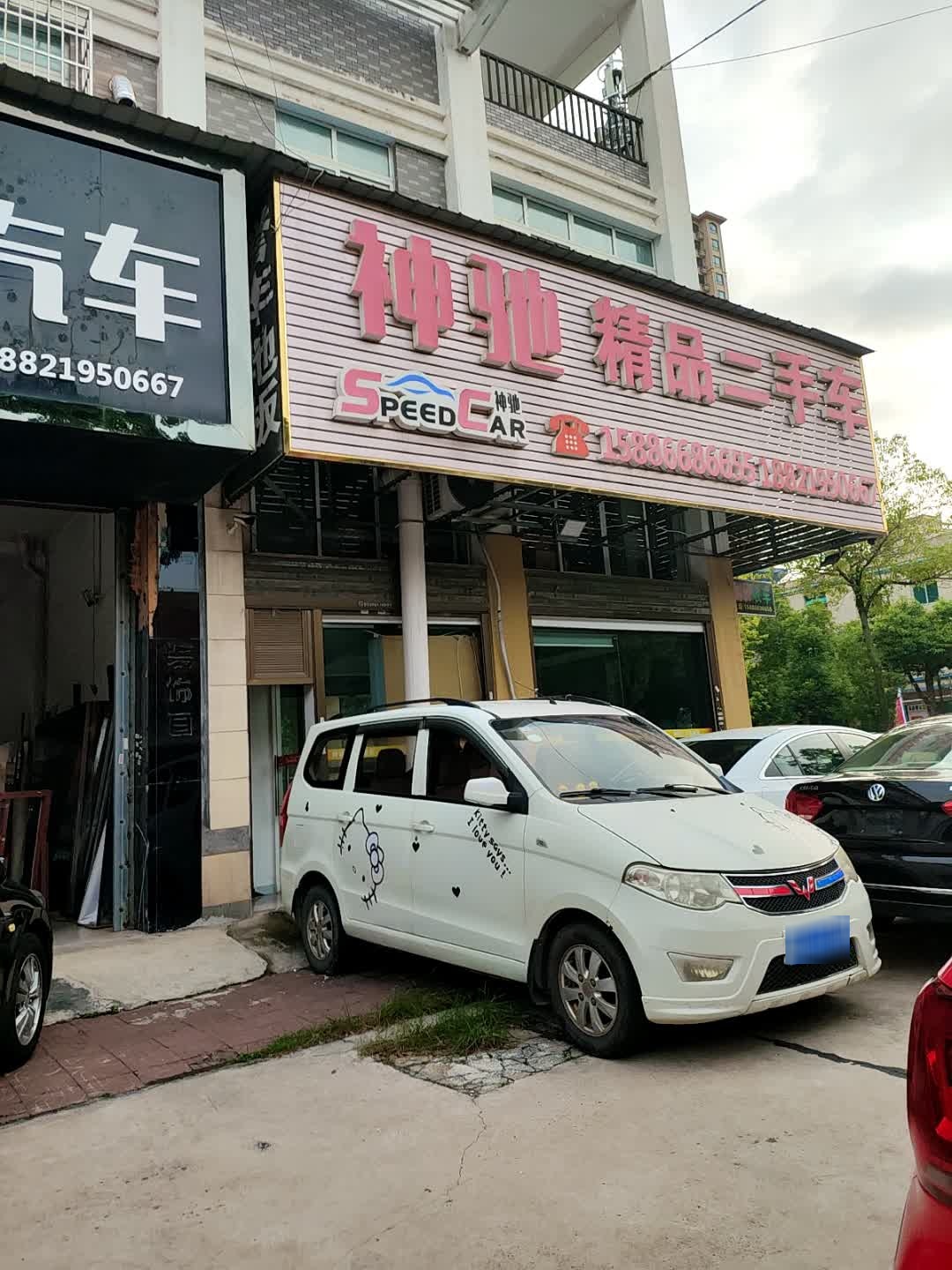 神驰精品二手车(林荫路店)