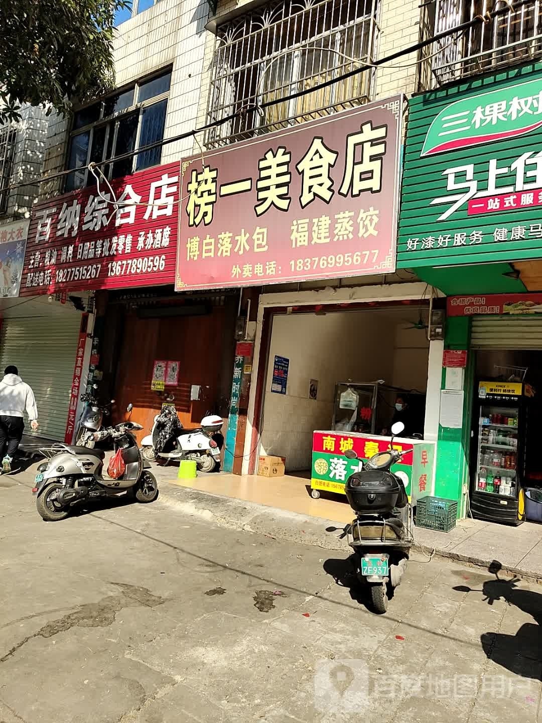 榜一美食店