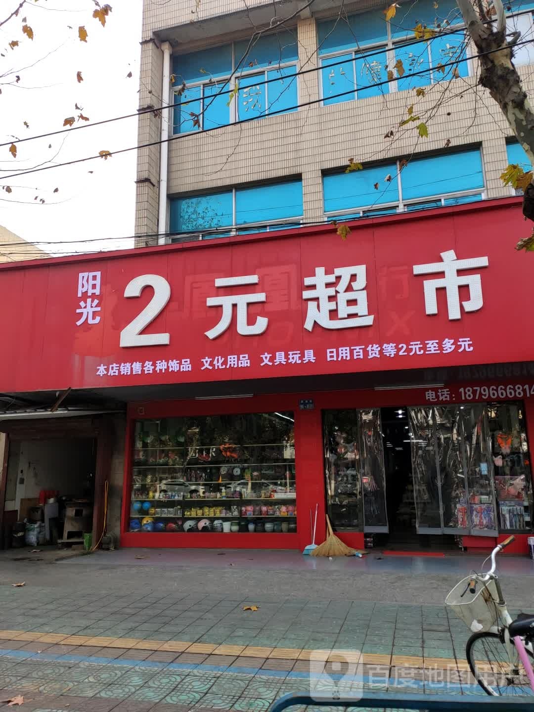 阳光2元超市(通湖路店)