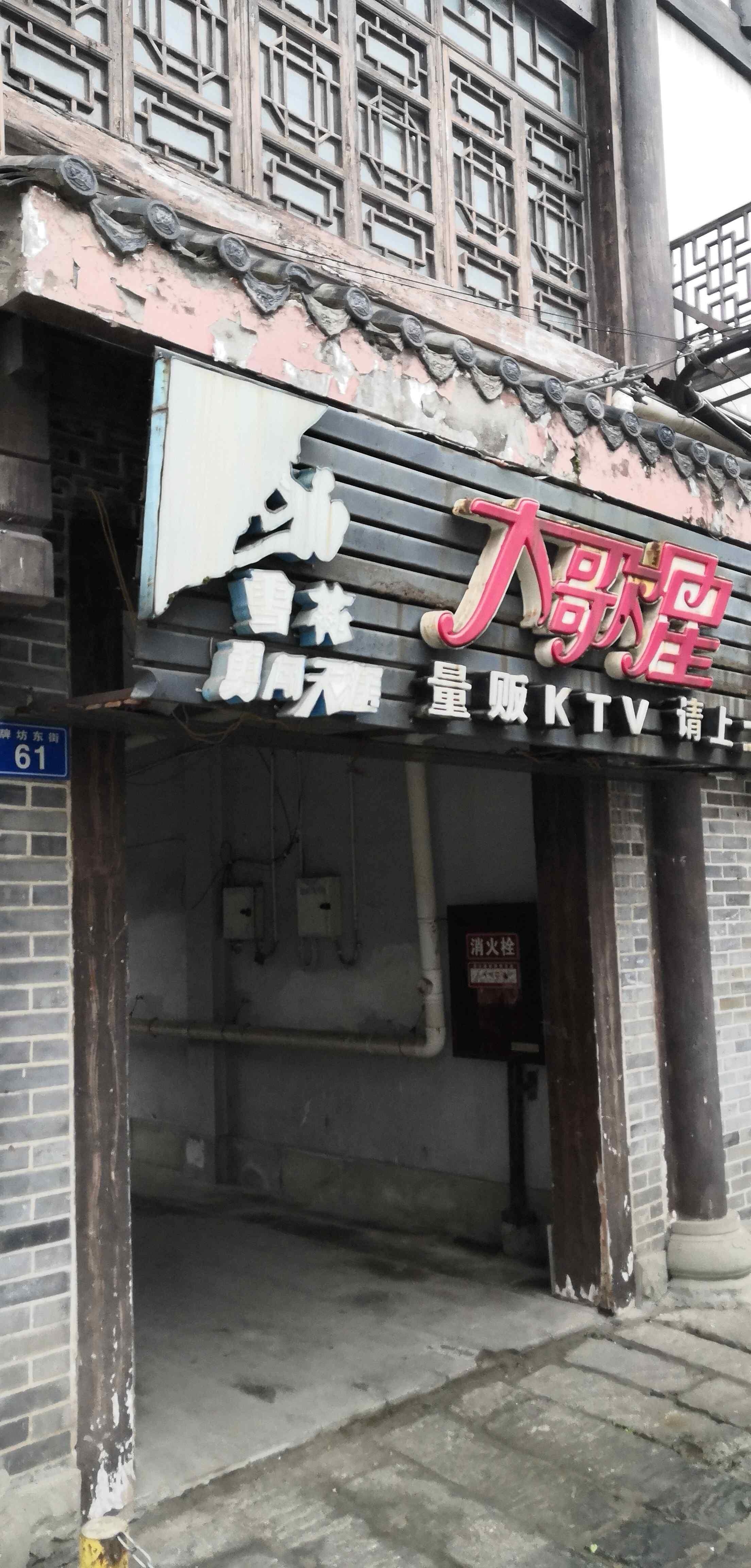 大歌星KTV(南关石牌坊古镇店)