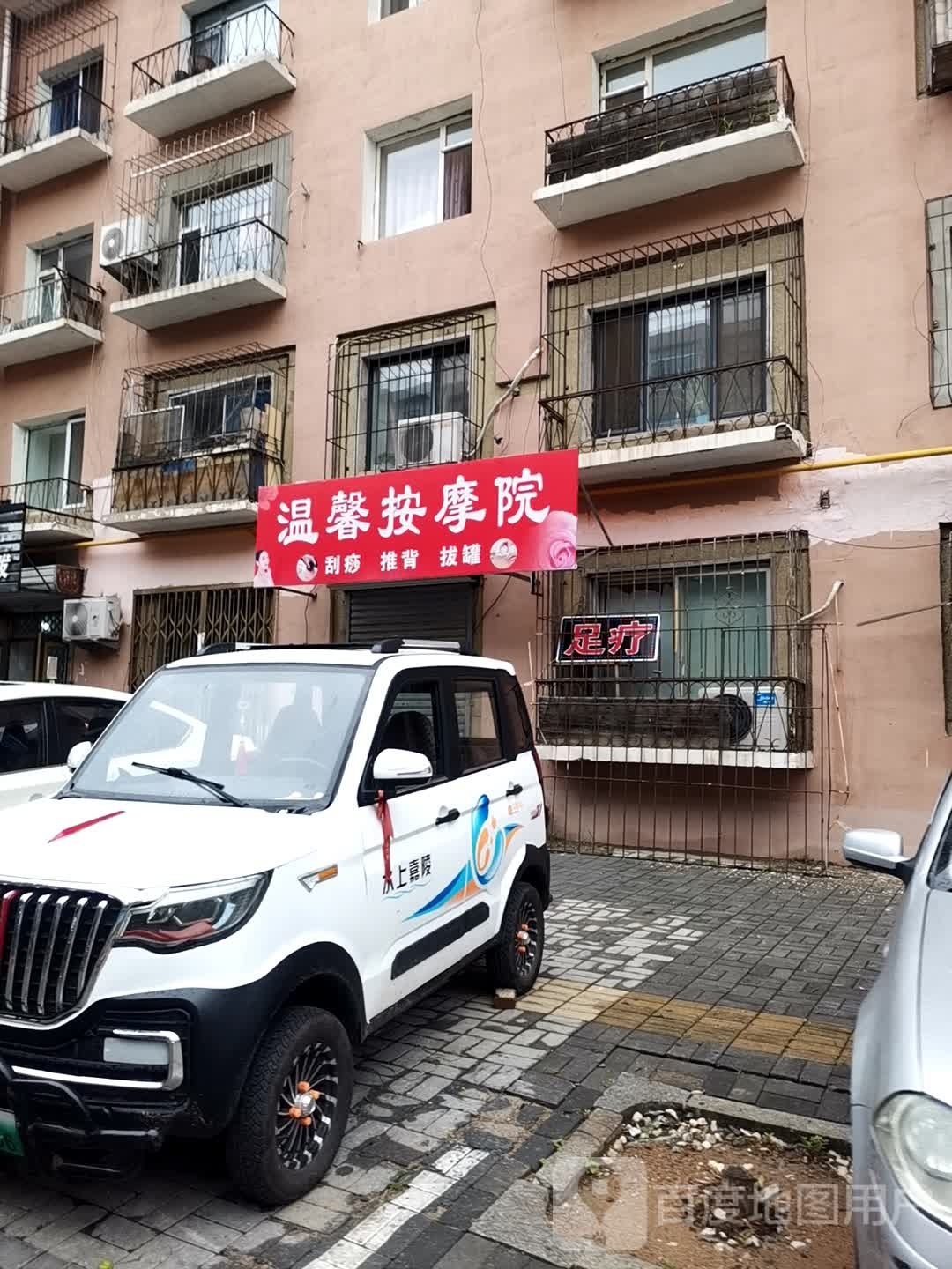 温馨按摩店院